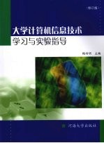 大学计算机信息技术学习与实验指导 修订版