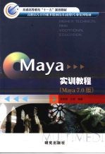 Maya实训教程 (Maya 7.0版)