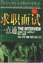 求职面试一点通:如何推销自己