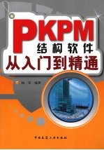 PKPM结构软件从入门到精通