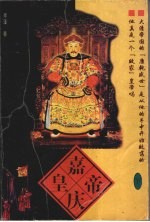 嘉庆皇帝 下