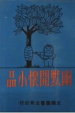 幽默开怀小品