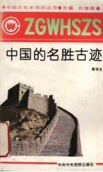 中国名胜古迹