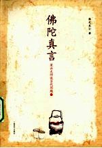 佛陀真言 下