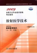 2009全国卫生专业技术资格考试指导 放射医学技术 适用专业 放射医学技术(士、师、中级)