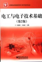 电工与电子技术基础 第2版