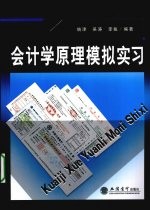 会计学原理模拟实习
