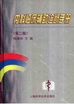 内科临床辅助诊断手册 第2版