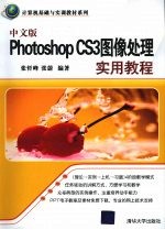 中文版Photoshop CS3图像处理实用教程