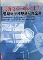 最新技术(研发)中心管理标准及规章制度全书 中