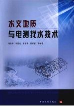 水文地质与电测找水技术