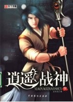逍遥战神 下