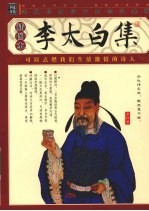李太白集:插图本