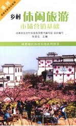 乡村休闲旅游市场营销基础