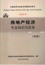 房地产经济专业知识与实务(初级) (2008年版)