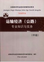 运输经济 公路 专业知识与实务 中级 2008年版