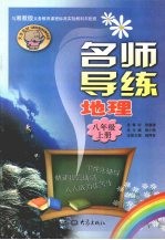 名师导练 地理 八年级 上册