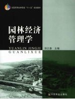园林经济管理学