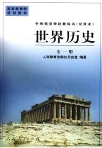 世界历史 全一册