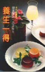 养生一得