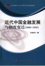 近代中国金融发展与制度变迁：1840-1945