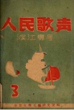 人民歌声 3 渡江专号