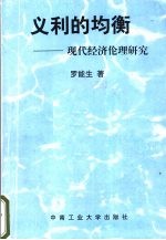 义利的均衡 现代经济伦理研究