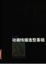 动画线描造型基础