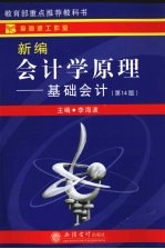 新编会计学原理:基础会计