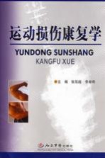 运动损伤康复学
