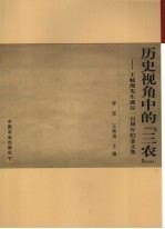 历史视角中的“三农”:王毓瑚先生诞辰一百周年纪念文集
