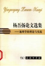 杨吾扬论文选集 地理学的理论与实践