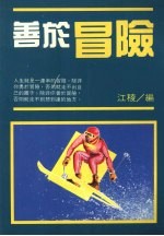 善于冒险