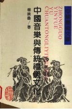 中国音乐与传统礼仪文化