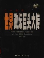 二十世纪世界政坛巨头大传 第4册