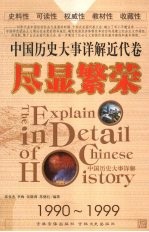中国历史大事详解 近代卷 尽显繁荣(1990-1999)