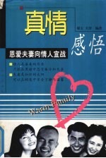 真情感悟 恩爱夫妻向情人宣战
