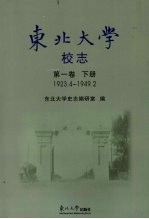 东北大学校志 第1卷 下 1923.4-1949.2