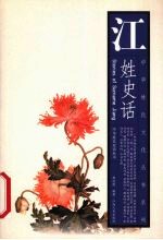 江姓史话