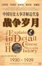中国历史大事详解 近代卷 战争岁月(1930-1939)