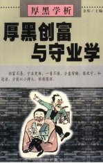 厚黑学析:厚黑创富与守业学