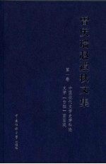 中国现代文学史学科论 文学“台独”面面观