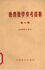 地理教学参考资料 第6辑 1959年3月