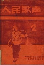 人民歌声  2月号