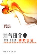 油气田企业消防安全