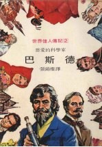 慈爱的科学家 巴斯德