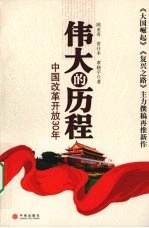 伟大的历程:中国改革开放 30 年