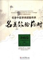 名医效验药对 杂病卷