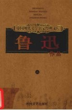 鲁迅作品 6