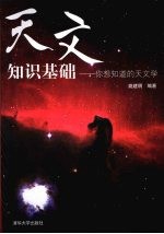 天文知识基础 你想知道的天文学